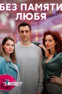 Обложка Без памяти любя сериалу