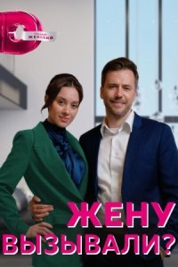 Обложка Жену вызывали сериалу