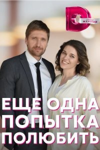 Обложка Еще одна попытка полюбить сериалу