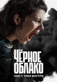 Обложка Чёрное облако онлайн сериалу