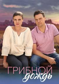 Обложка Грибной дождь сериалу