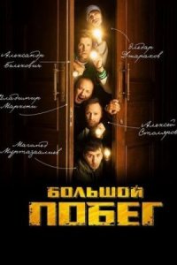 Обложка Большой побег сериалу