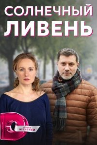 Обложка Солнечный ливень сериалу