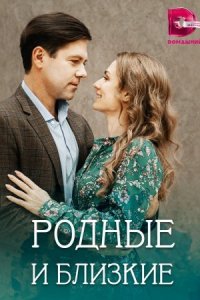 Обложка Родные и близкие сериалу