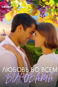 Обложка Любовь во всем виновата_смотреть сериалу