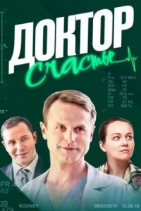 Обложка Доктор Счастье сериалу