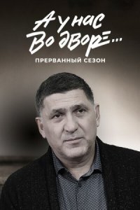 Обложка А у нас во дворе Прерванный 3 сезон сериалу