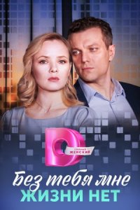 Обложка Без тебя мне жизни нет сериалу