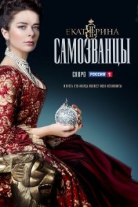 Обложка Екатерина 3 сезон Самозванцы сериалу