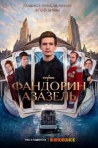 Обложка Фандорин. Азазель сериалу