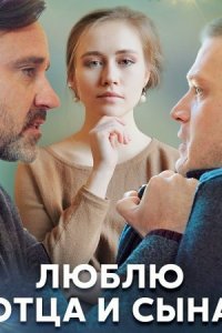 Обложка Люблю отца и сына сериалу