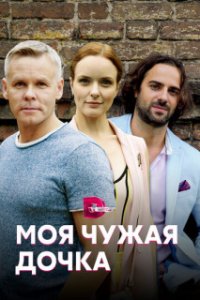 Обложка Моя чужая дочка сериалу