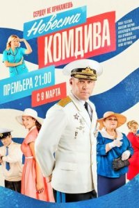 Обложка Невеста комдива сериалу