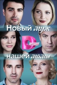 Обложка Новый муж нашей мамы онлайн сериалу