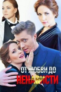 Обложка От любви до ненависти сериалу