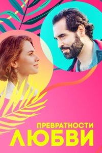 Обложка Превратности любви сериалу