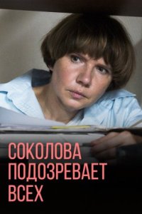 Обложка Соколова подозревает всех 4 сезон сериалу