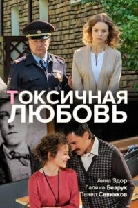 Обложка Токсичная любовь сериалу