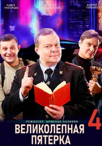 Обложка Великолепная пятёрка 4 сериалу