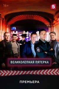 Обложка Великолепная 6 сезон пятёрка сериалу