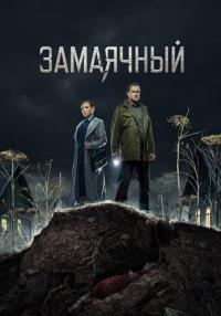 Обложка Замаячный смотреть эпизоды сериалу