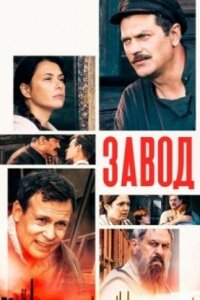 Обложка Завод сериалу