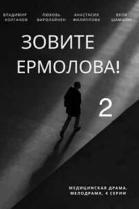 Обложка Зовите Ермолова 2 онлайн сериалу