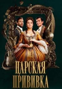 Обложка ЦарскаяПрививка сериалу