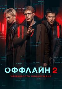 Обложка Оффлайн Сезон 2ой сериалу