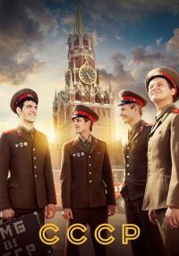 Обложка СССР  смотреть сериалу