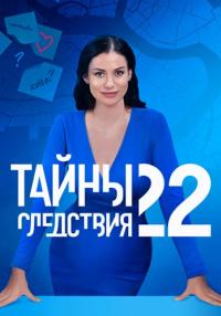 Обложка Тайны следствия 22 смотреть сериалу