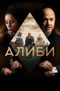 Обложка Алиби онлайн сериалу