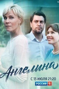 Обложка Ангелина сериалу