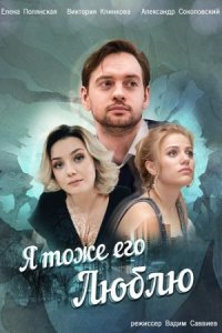 Обложка Я тоже его люблю сериалу