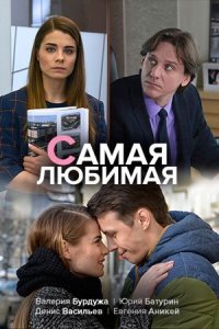 Обложка Самая любимая сериалу