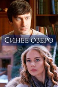 Обложка Синее озеро сериалу