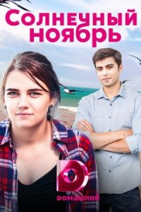 Обложка Солнечный ноябрь сериалу