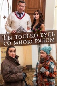 Обложка Ты только будь со мною рядом сериалу