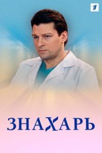 Обложка Знахарь сериалу