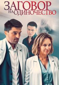 Обложка Заговорнаодиночество сериалу