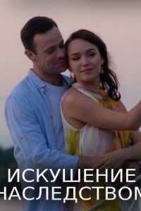 Обложка Искушение наследством сериалу