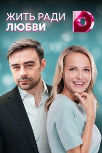 Обложка Жить ради любви сериалу