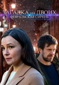 Обложка Загадка на двоих, Февральская сирень сериалу