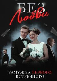 Обложка Без любви сериалу