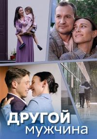 Обложка Другой мужчина смотреть сериалу