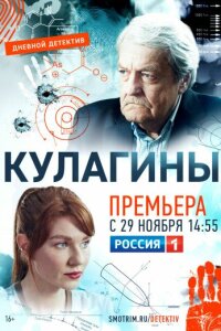 Постер к сериалу Кулагины сериал 1 сезон