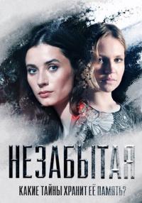 Обложка Незабытая сериалу