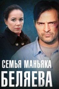 Постер к сериалу Семья маньяка Беляева