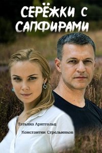 Обложка Сережки с сапфирами сериалу