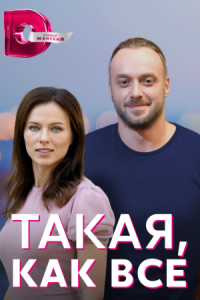 Обложка Такая как все сериалу